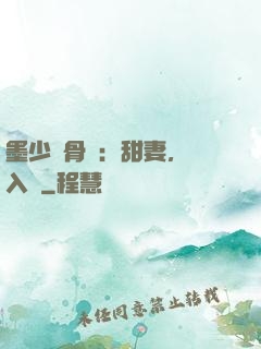 墨少蝕骨寵：甜妻，請入懷