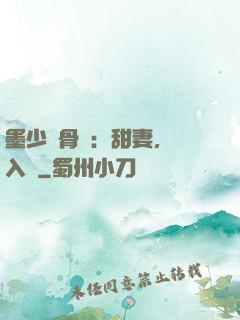墨少蝕骨寵：甜妻，請入懷