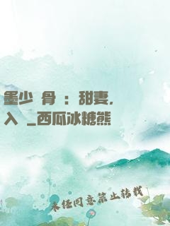 墨少蝕骨寵：甜妻，請入懷