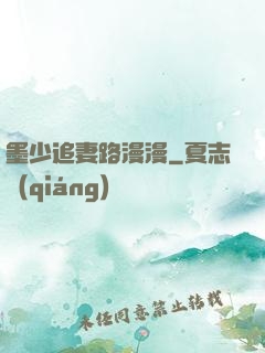 墨少追妻路漫漫