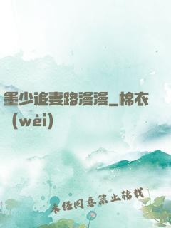 墨少追妻路漫漫
