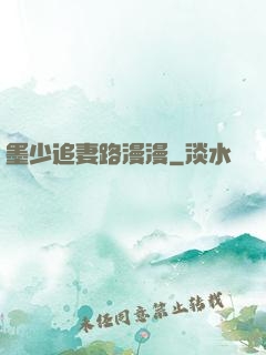 墨少追妻路漫漫