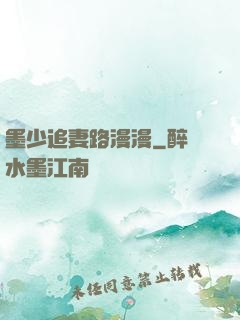 墨少追妻路漫漫
