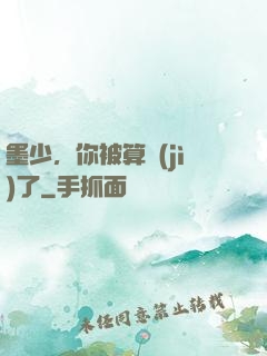墨少，你被算計(jì)了