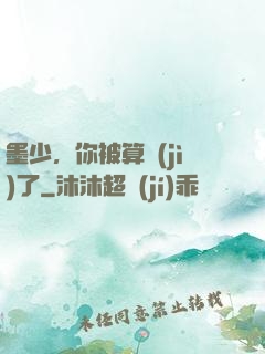 墨少，你被算計(jì)了