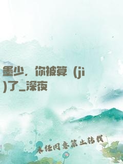 墨少，你被算計(jì)了