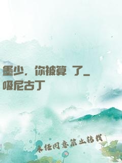 墨少，你被算計了
