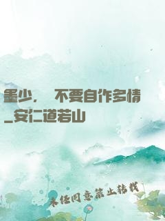 墨少，請不要自作多情