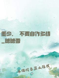 墨少，請不要自作多情