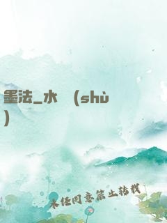 墨法