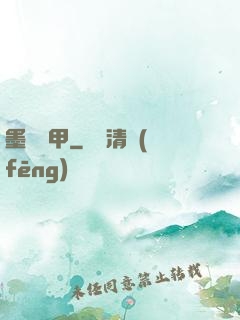墨門飛甲