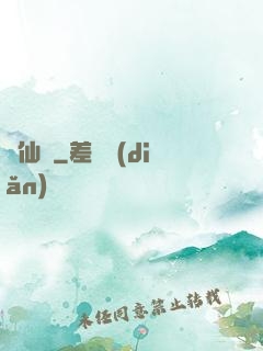 墮仙亂