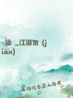墮仙亂