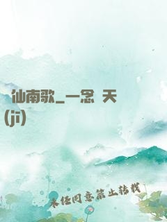 墮仙南歌