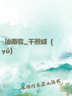 墮仙南歌