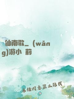 墮仙南歌