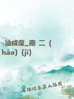 墮仙成魔