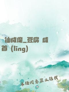 墮仙成魔
