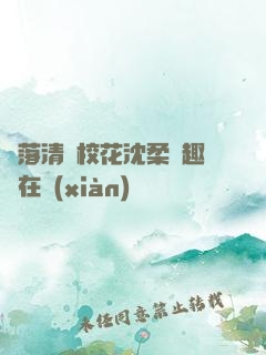 墮落清純?；ㄉ蛉峁P趣閣在線(xiàn)閱讀
