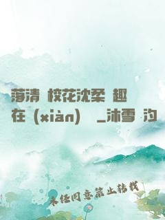 墮落清純?；ㄉ蛉峁P趣閣在線(xiàn)閱讀