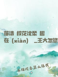墮落清純?；ㄉ蛉峁P趣閣在線(xiàn)閱讀