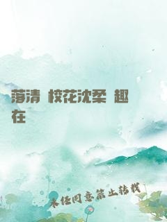 墮落清純?；ㄉ蛉峁P趣閣在線閱讀