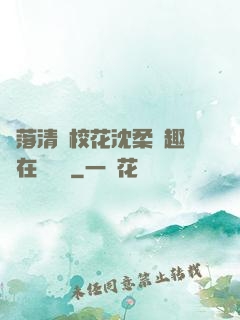 墮落清純?；ㄉ蛉峁P趣閣在線閱讀