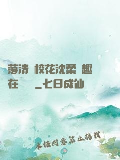 墮落清純校花沈柔筆趣閣在線閱讀