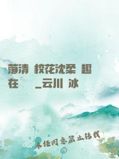 墮落清純?；ㄉ蛉峁P趣閣在線閱讀