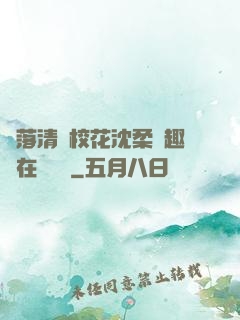 墮落清純?；ㄉ蛉峁P趣閣在線閱讀