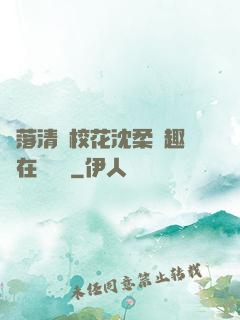 墮落清純?；ㄉ蛉峁P趣閣在線閱讀