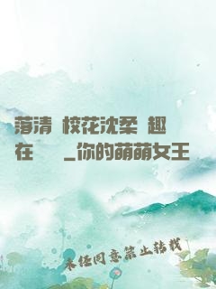 墮落清純?；ㄉ蛉峁P趣閣在線閱讀