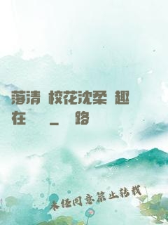 墮落清純?；ㄉ蛉峁P趣閣在線閱讀