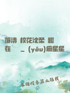 墮落清純?；ㄉ蛉峁P趣閣在線閱讀