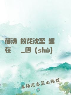墮落清純?；ㄉ蛉峁P趣閣在線閱讀