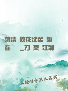墮落清純?；ㄉ蛉峁P趣閣在線閱讀