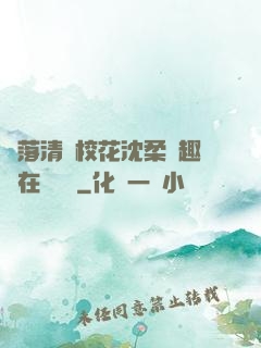 墮落清純?；ㄉ蛉峁P趣閣在線閱讀