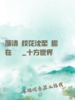 墮落清純?；ㄉ蛉峁P趣閣在線閱讀