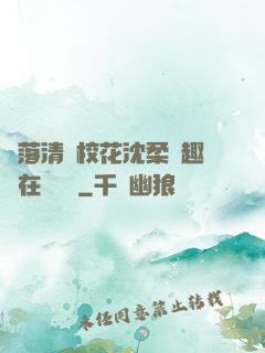 墮落清純?；ㄉ蛉峁P趣閣在線閱讀