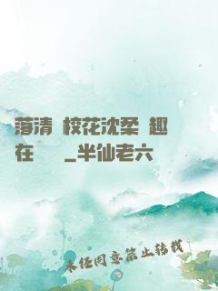 墮落清純?；ㄉ蛉峁P趣閣在線閱讀