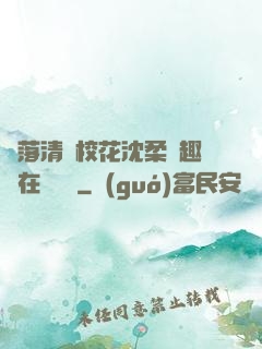 墮落清純?；ㄉ蛉峁P趣閣在線閱讀