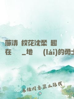 墮落清純?；ㄉ蛉峁P趣閣在線閱讀