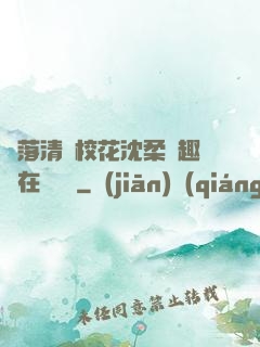 墮落清純?；ㄉ蛉峁P趣閣在線閱讀