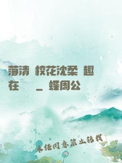 墮落清純?；ㄉ蛉峁P趣閣在線閱讀