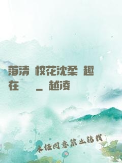 墮落清純?；ㄉ蛉峁P趣閣在線閱讀