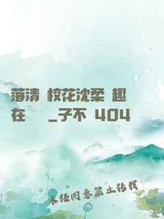 墮落清純?；ㄉ蛉峁P趣閣在線閱讀
