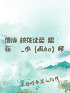 墮落清純?；ㄉ蛉峁P趣閣在線閱讀