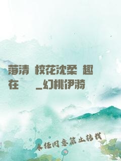 墮落清純?；ㄉ蛉峁P趣閣在線閱讀