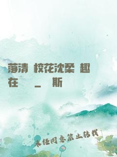 墮落清純?；ㄉ蛉峁P趣閣在線閱讀