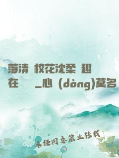 墮落清純?；ㄉ蛉峁P趣閣在線閱讀